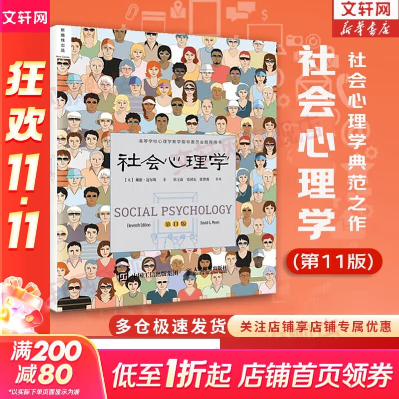 【正版包邮】社会心理学 第11版 中文平装版 第10版 第8版 变态心理学 津巴多普通心理学 犯罪心理学  精品译丛社会心理学入门基础书籍社会科学畅销书籍 新华书店旗舰店心理学书籍图书 【社会心理学第