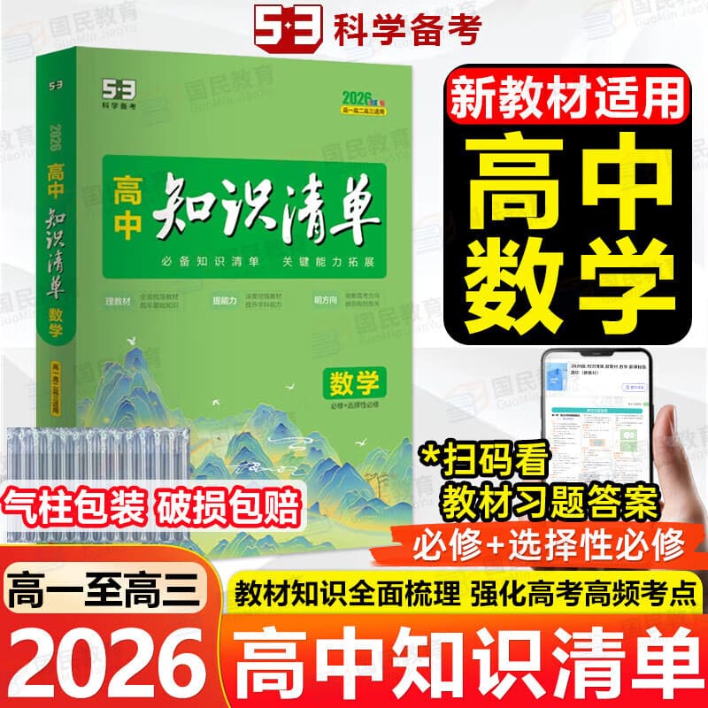 【高中通用】高中知识清单高一高二高三基础知识手册语文数学新教材必备知识大全2026高考必背核心考点数学知识点高一二三必修+选择性必修高考基础知识点梳理重难考点工具书全彩版高中通用教辅 高中数学
