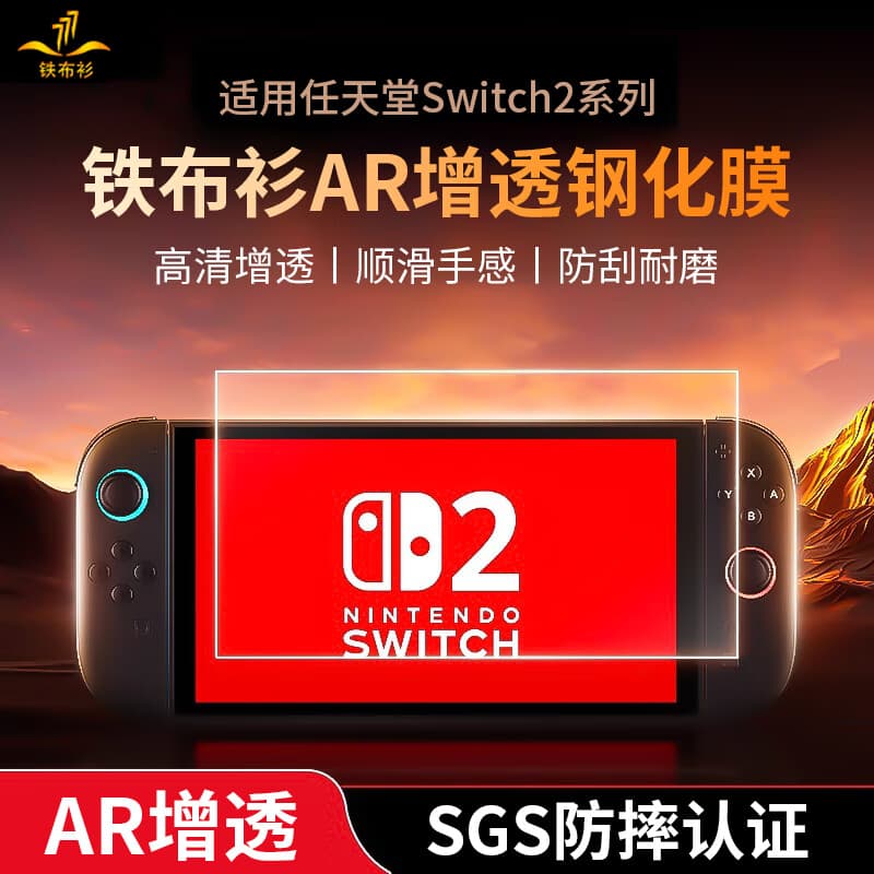 铁布衫（TEPSHINE）适用任天堂switch2钢化膜SwitchOLED高清AR增透抗反射钢化膜续航 适用Switch2【AR增透抗反射钢化膜】7.9英 其他手机型号