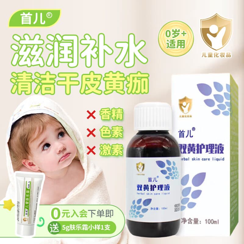 首儿儿童肤乐霜婴儿护臀膏面霜硅霜润肤保湿身体乳护肤品 双黄护肤液100ml丨补水清洁黄痂