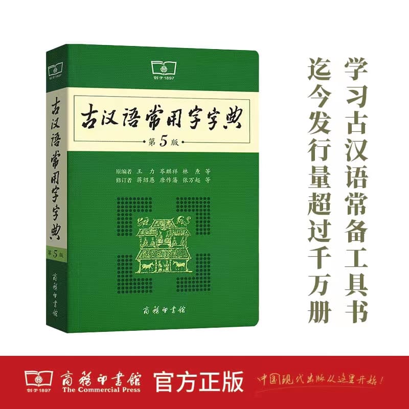 古汉语常用字字典(第5版)新版商务印书馆 王力古汉语字典词典文言文工具书汉语中学生小学生教辅工具书实用工具书