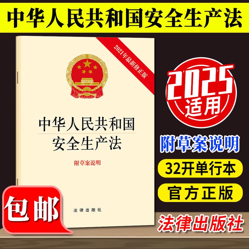 2025年适用 中华人民共和国安全生产法（附草案说明）2021新修正版 法律出版社 法律法规书籍 安全生产月推荐用书 安全生产月宣传手册