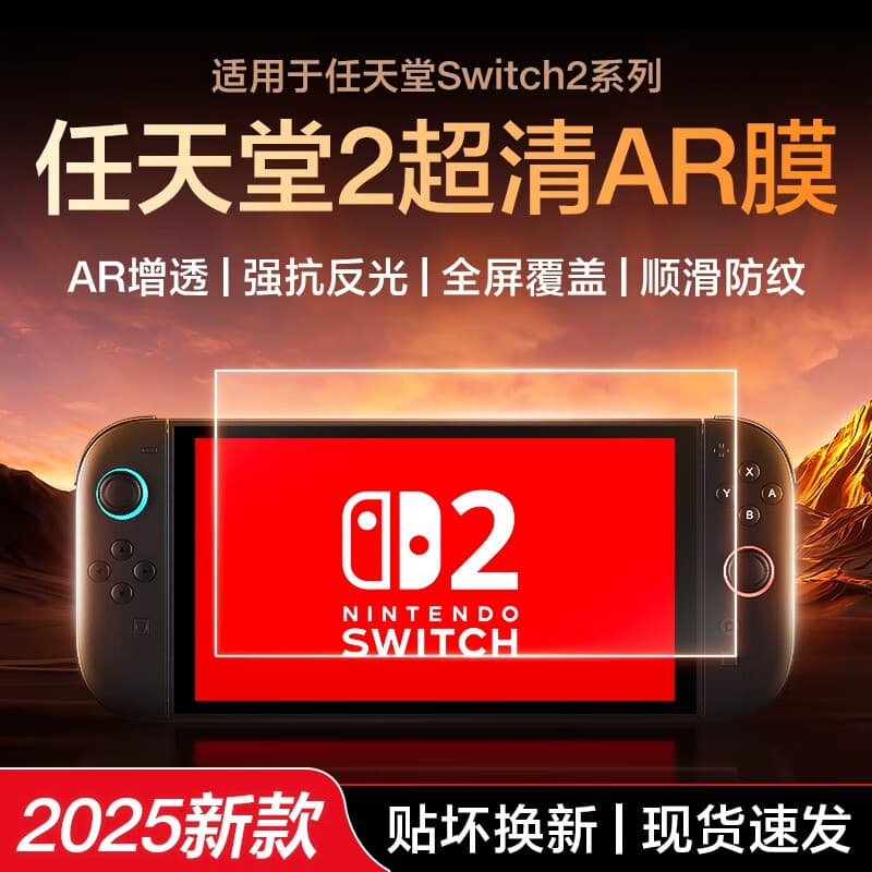 纽霸 任天堂Switch/Switch2钢化膜Switch-OLED/lite掌上游戏机保护贴膜AR增透膜抗蓝光高清抗指纹贴膜 高清款钢化膜1片装 任天堂Switch2