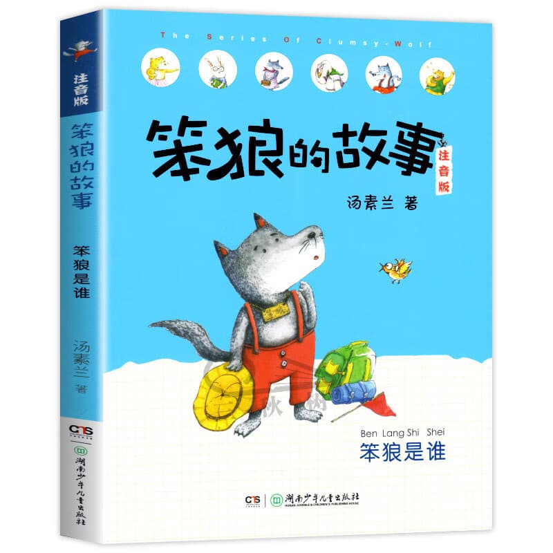 学而思正版童书 西游记水浒传笨狼的故事木偶奇遇记柳林风声杜利特医生海航记传统文化 英语绘本儿童绘本情商培养故事书 小学一二三四五六年级课外阅读经典亲子共读读物-WX 笨狼的故事·笨狼是谁（单本）