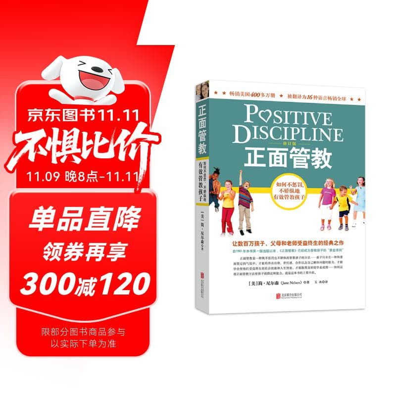 正面管教 修订版 如何不惩罚不娇纵有效管教孩子 育儿百科 最温柔的教养 樊登 早教书 尼尔森著庭教育家教方法 正版0-3岁 3-6岁 6-12岁孩子育儿家教书籍  