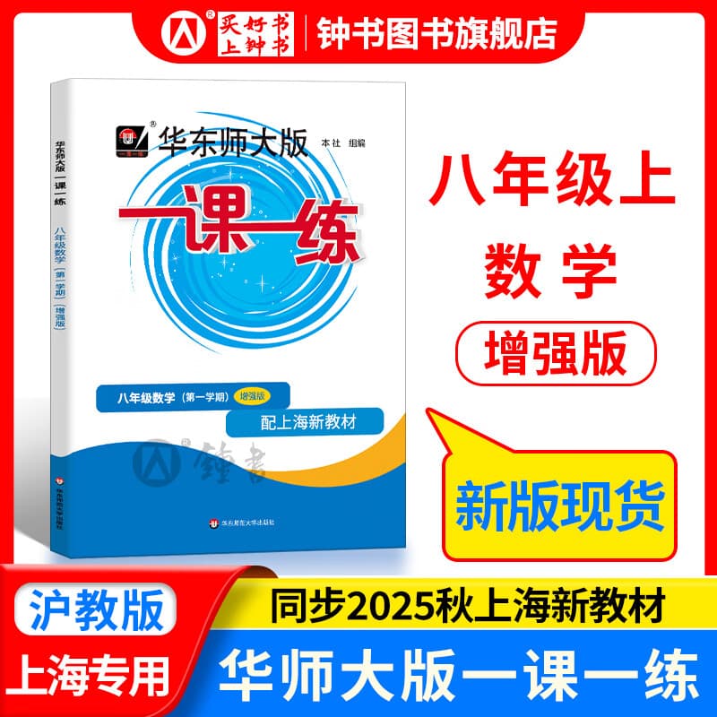 2025新版华东师大版一课一练八年级上下册语文数学英语物理增强版8年级上下初二教材教辅上海沪教版课后同步练习册全套 沪教版一课一练语文/数学/英语/物理/化学八年级上 上海中小学教辅 数学-增强-8上