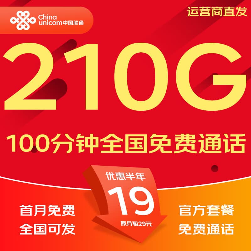 中国联通流量卡电话卡手机卡纯上网大流量卡5G全国通用不限速大王卡低月租联通流量卡 全国卡19元210G全国套餐+100分钟|可发全国