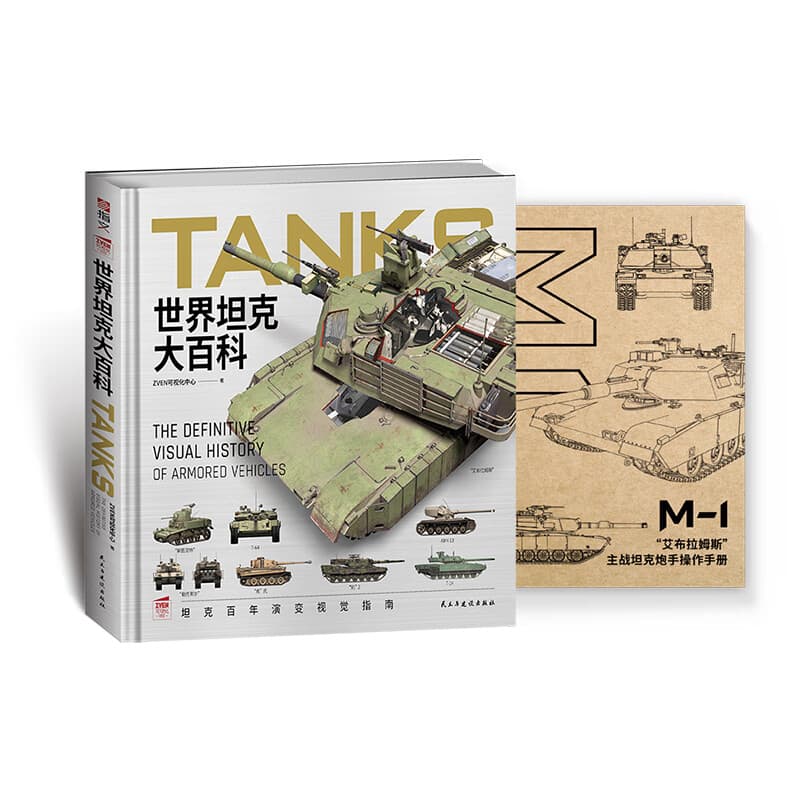 精装版【赠M1手册】世界坦克大百科 武器百科  军事知识科普 装备 军事启蒙 启蒙绘本 军事绘本