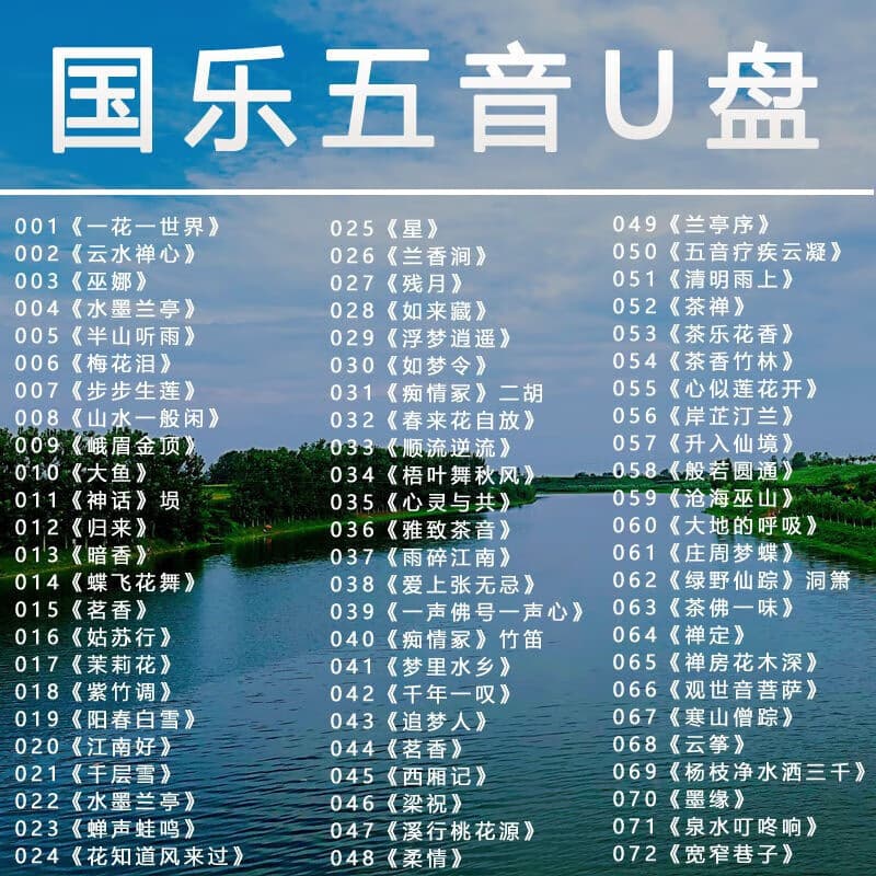 轻音乐U盘古琴琵琶笛子茶室五音养生300曲休闲舒缓五音国乐 U盘500首轻音乐