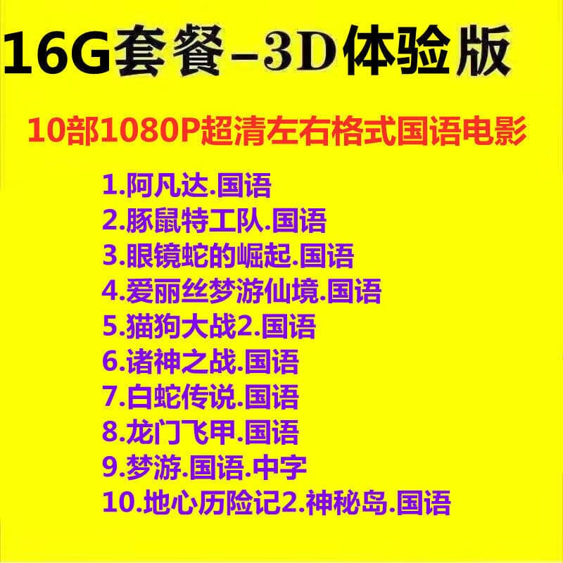 3D电影U盘左右格式1080P高清快门式投影仪手机电视国语大片VR优盘 16GB10部国语电影