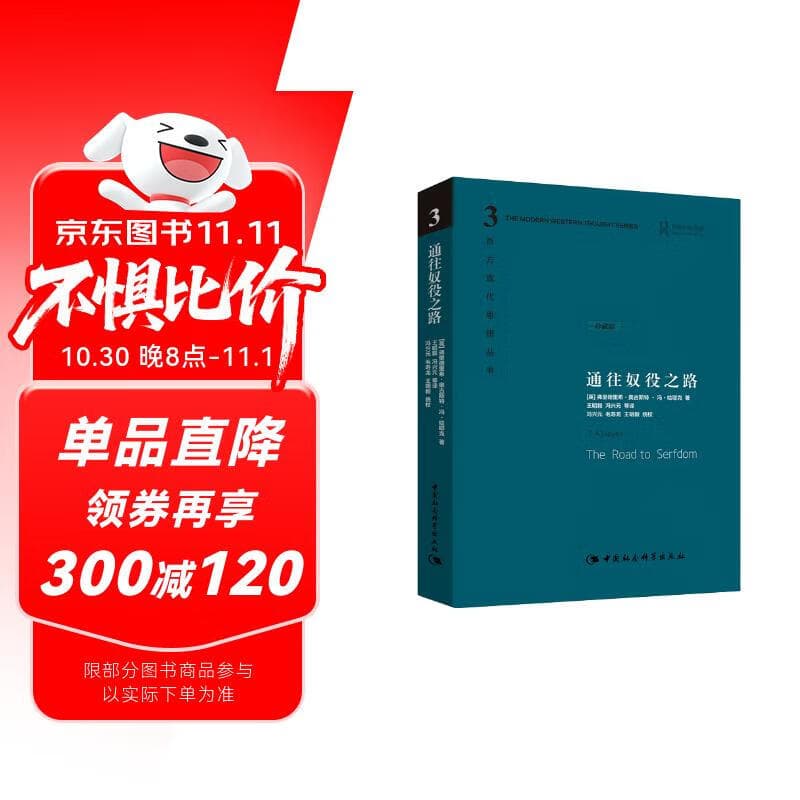 哈耶克作品集：通往奴役之路 珍藏精装版 古典自由主义 个人主义与经济秩序 极权主义 社会经济
