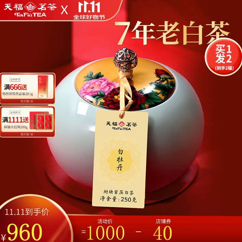 天福茗茶陈年白牡丹 福鼎白牡丹白茶掰块紧压白茶茶叶 瓷罐礼盒装250g