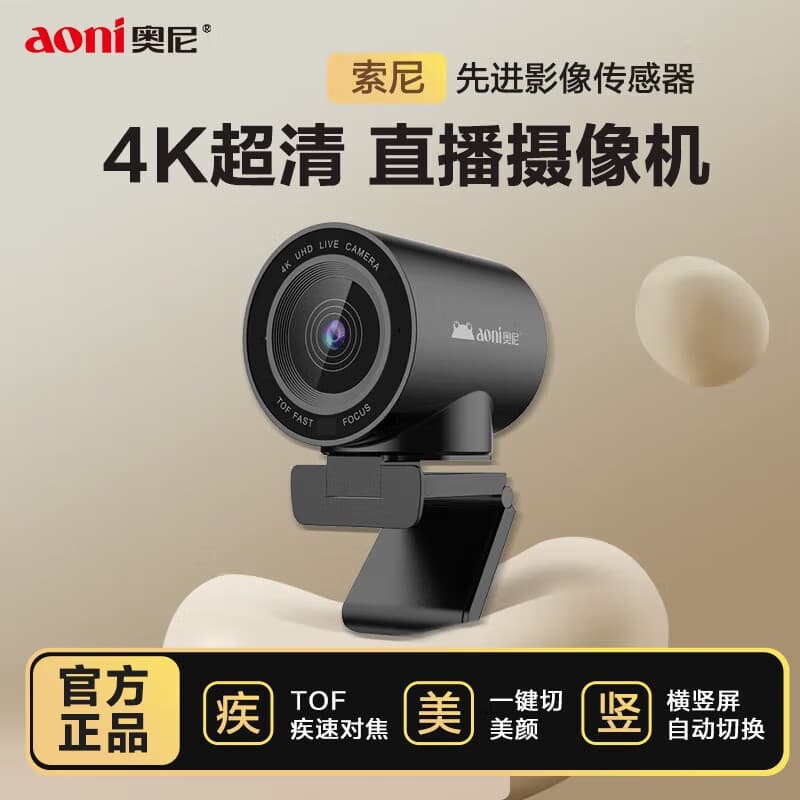 奥尼（aoni）NX6S直播摄像头电脑4K高清竖屏主播摄像机美颜对焦usb主播摄影台式笔记本通用 NX6S直播摄像头