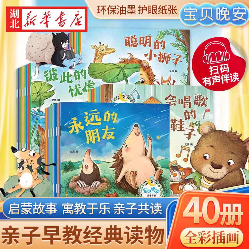 全套40册可以听的启蒙小绘本宝贝晚安幼儿早教3456周岁幼儿园故事书亲子认知读物注音版有声读物睡前童话图画故事书 湖北新华书店旗舰店 新华【全40册】晚安宝贝启蒙绘本