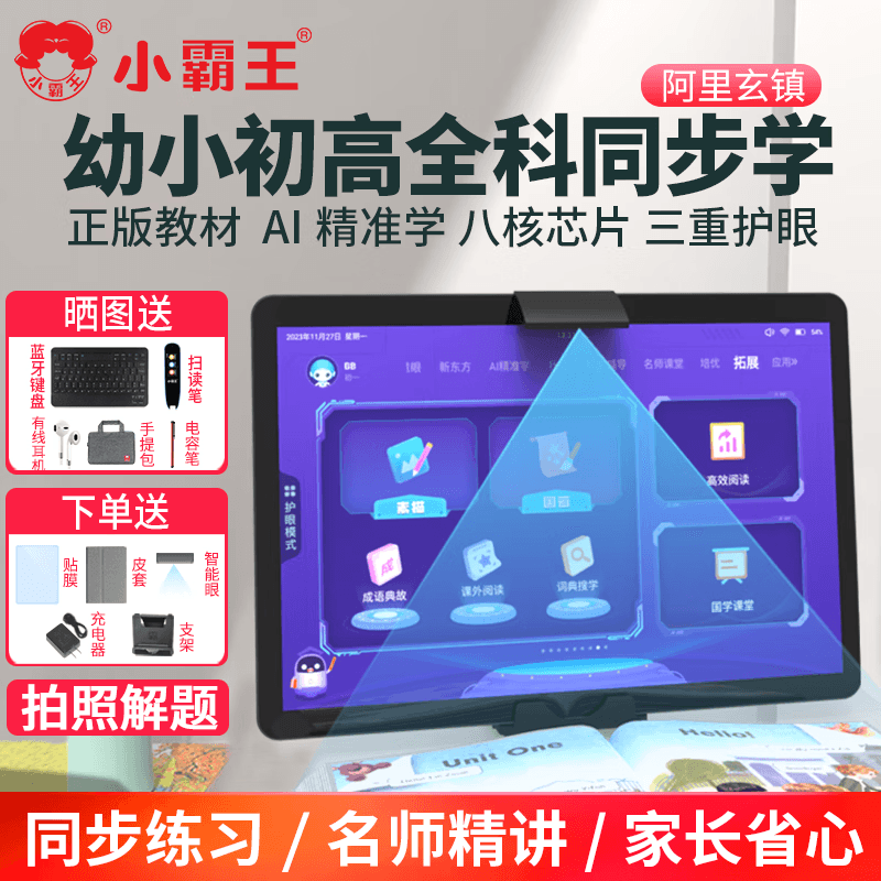 小霸王X5平板学习机英语点读家教机小学初高中教材课程同步儿童学生作业练习视频精讲教材辅导帮助上网课 128G【正版教材+名师精讲+三重护眼】 幼小初高同步学习