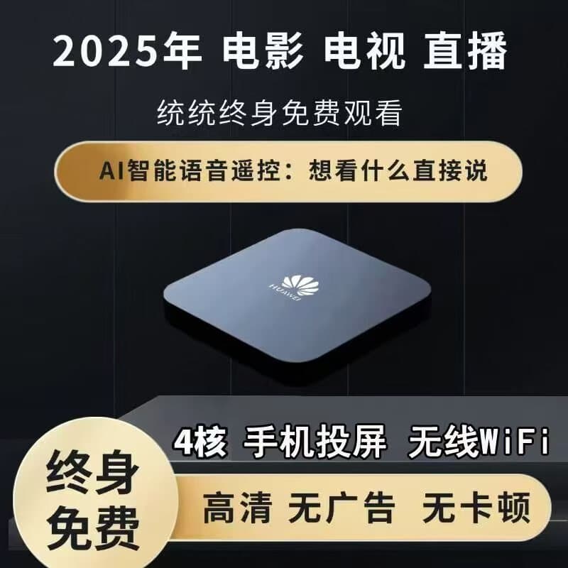 优选海思芯全网通直播机顶盒WiFi无线投屏4K免费追剧高清智能电视盒子 永久免费WiFi款-AI语音直播点播 自动更新升级+10年质保+30天试用