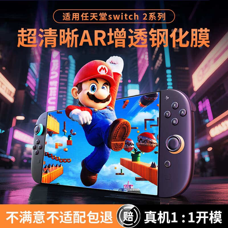 Smorss【AR无尘仓秒贴】适用Switch2钢化膜ns2膜任天堂Nintendo游戏机全屏高清防摔爆抗指纹保护配件贴膜