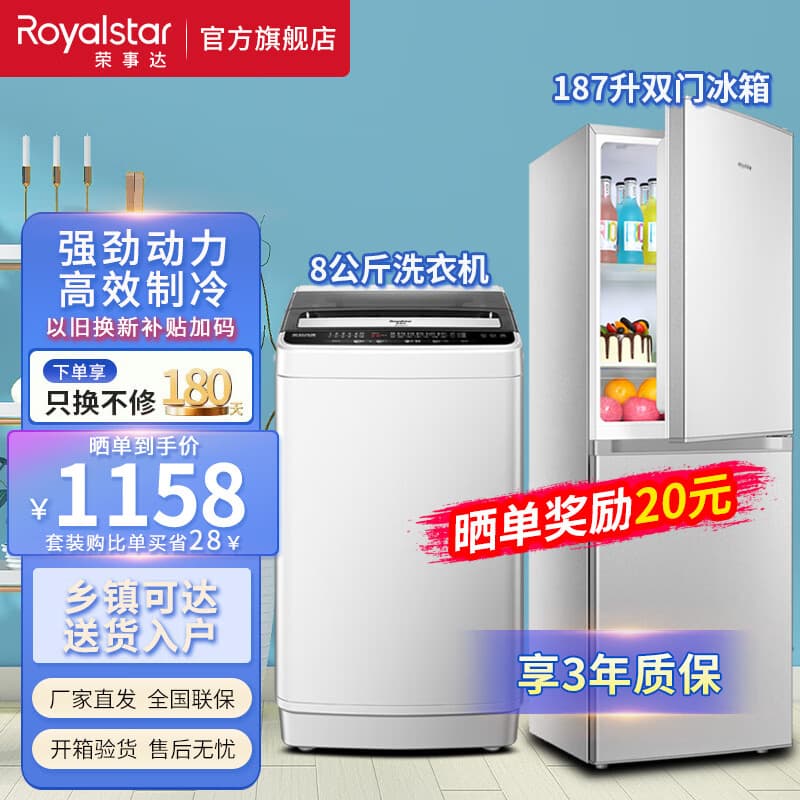 荣事达（Royalstar）冰洗套装 8公斤全自动洗衣机+187升双门冰箱 家用出租房节能轻音 8KG洗衣机+187升冰箱银色