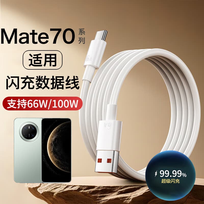 华为（HUAWEI）原装适用华为mate70充电线100W快充mate70pro+数据线mate70RS闪充 闪充数据线1.5米