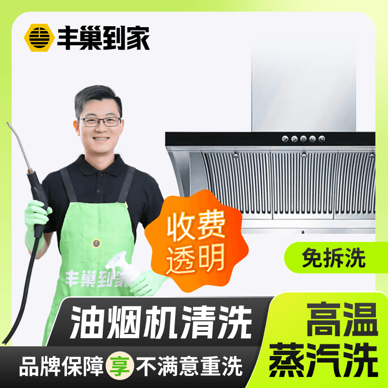 【油烟机清洗】丰巢到家油烟机清洗上门服务深度拆卸清洁抽拆洗家电清洗服务 油烟机免拆洗 下单后联系客服预约上门时间