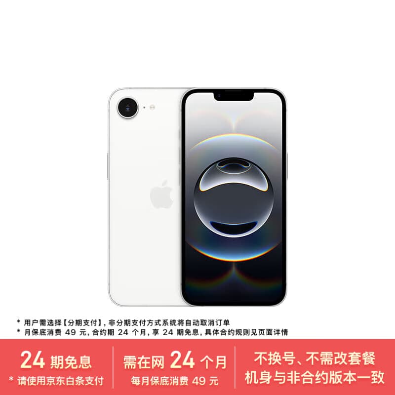 Apple/苹果【24期免息合约】iPhone 16e 256GB 白色 支持移动联通电信5G 手机