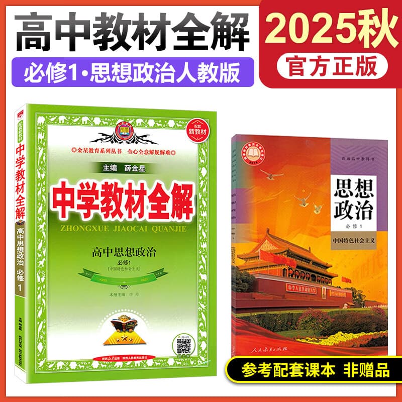 2025秋教材全解高一语文数学英语物化生政历地人教版高中教材全解必修一中学教材全解高一教辅资料上册9科全套薛金星 25秋【必修一】政治必修一人教RJ版