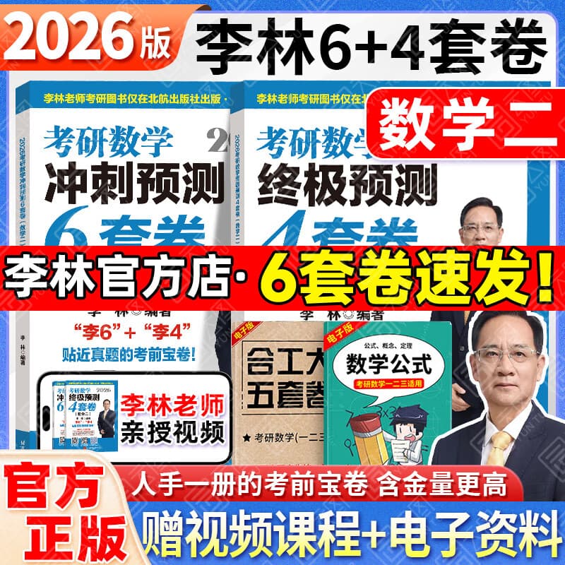 【李林6套卷速发】2026李林6+4六套卷四套卷考研数学一二三考前冲刺6套卷+终极预测4套卷考研数学张宇8+4套卷冲刺模拟押题卷 【6套卷速发】2026李林6+4预测卷（数二）