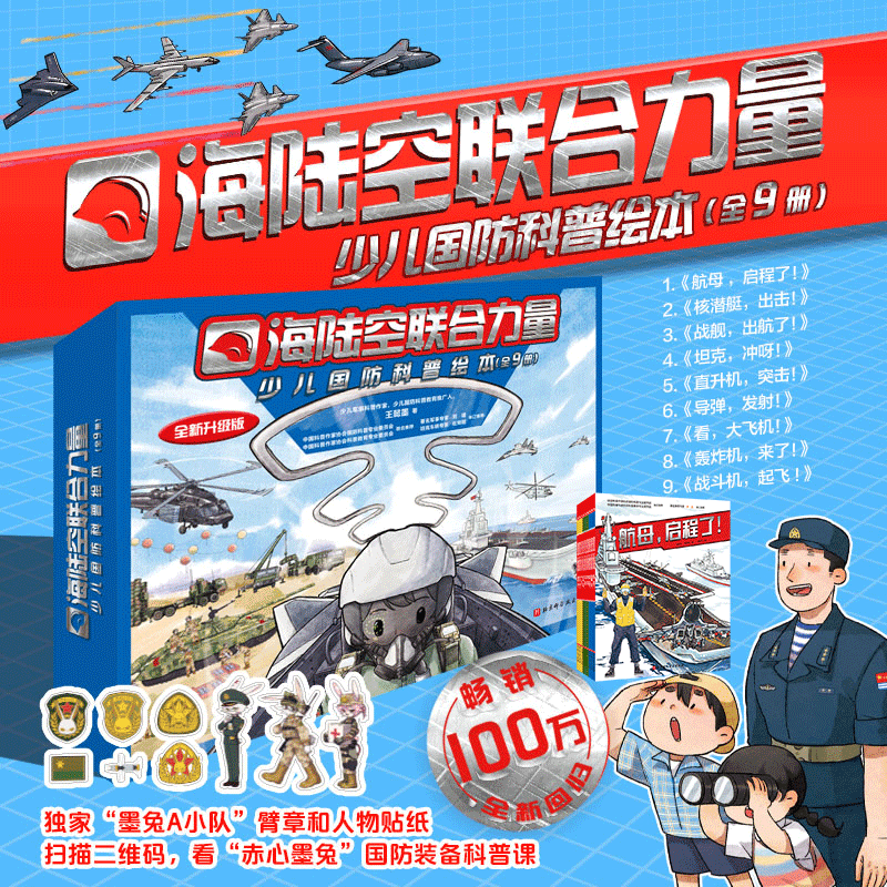 新华书店官方正版 海陆空联合力量少儿国防科普绘本 写给青少年的伟大的抗美援朝 写给儿童的中国历史 中国军事科普绘本航母启程了坦克冲呀坦克书绘本6-12岁国防爱国主义教育 北京科学技术出版社 少儿国防科
