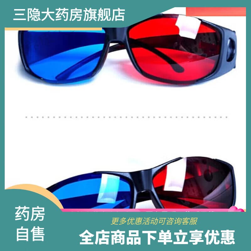 红蓝眼镜 买一送一高清红蓝3d眼镜电脑专用3立体投影机电影