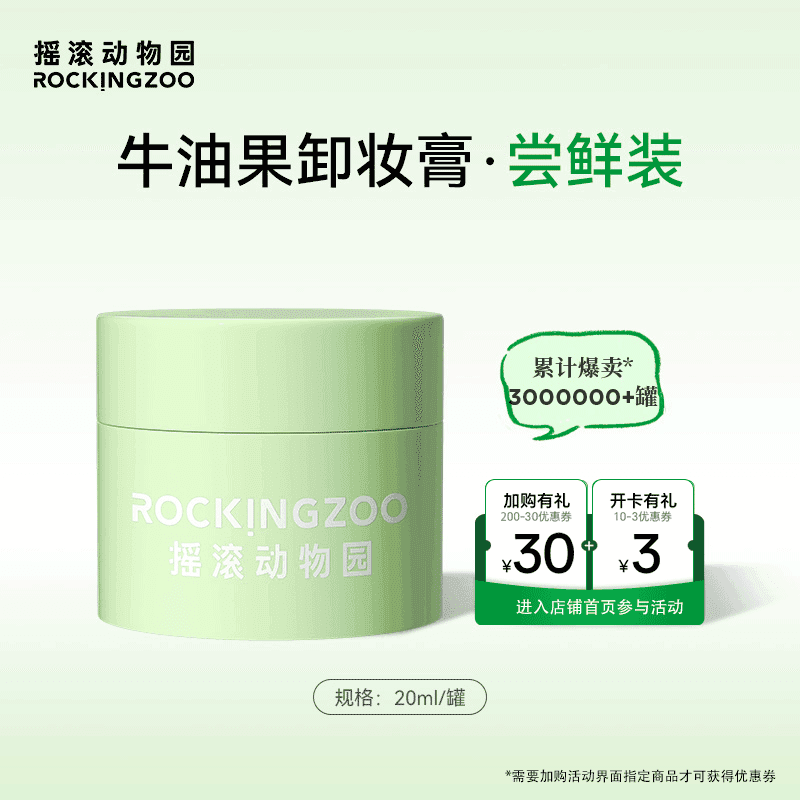 摇滚动物园情人节礼物秒乳化眼唇全脸清爽保湿养肤速卸女牛油果卸妆膏20ml