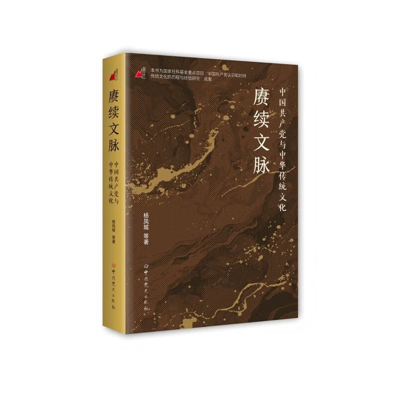 赓续文脉:中国共产党与中华传统文化