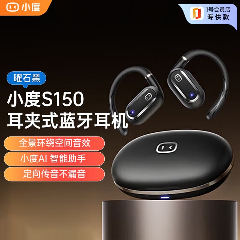 小度S150耳机耳夹式蓝牙耳机无线挂耳开放式骨传导运动AI智能通话降噪华为苹果小米通用（曜石黑）	