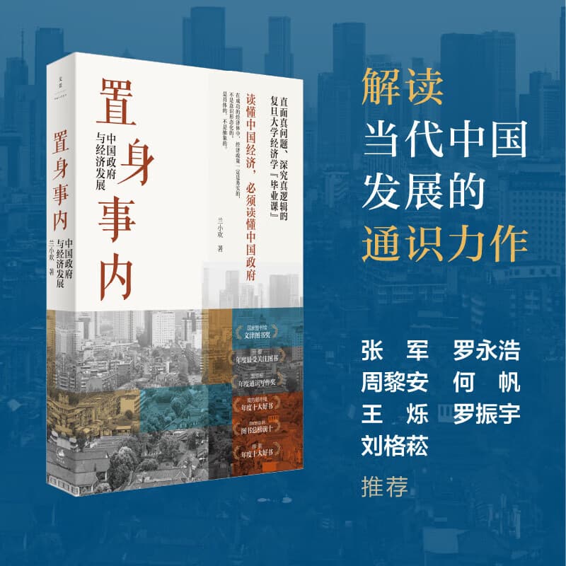 置身事内 中国政府与经济发展 管理书籍金融投资 置身室内兰小欢 中国发展现实的把握 经济学理论 复旦经院毕业课 置身事内