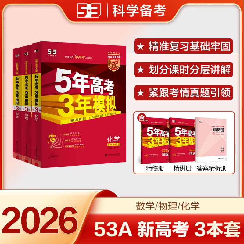 当当【科目自选】2026新版五三高考 53五年高考三年模拟高中总复习ab版 数学英语物理语文A版B版 高中一二三轮高三复习资料2025新曲一线中小学教辅 2026^数物化3本【A版】新高考
