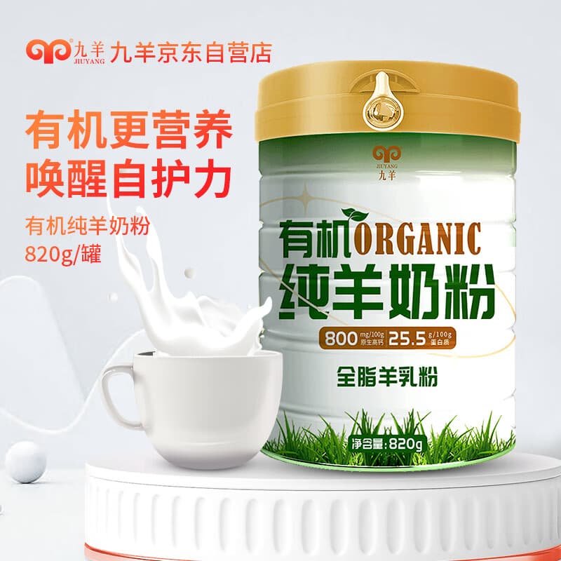 九羊有机纯羊奶粉中老年成人儿童羊奶粉820g桶装送礼