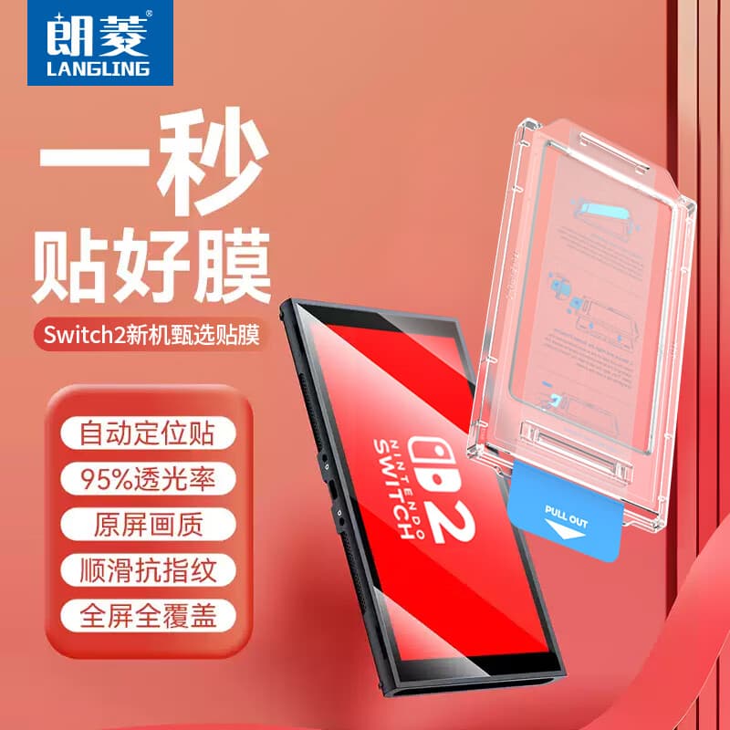朗菱【AR增透丨神器秒贴】适用任天堂Switch2钢化膜 Nintendo switch2高清增透全屏覆盖抗指纹保护贴膜