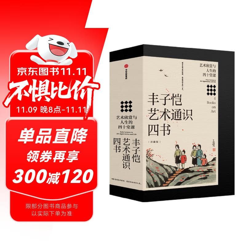 丰子恺艺术通识四书（珍藏版）丰子恺艺术启蒙通识课 西方美术 绘画艺术 建筑艺术 音乐艺术 理解美的情绪和精神 艺术欣赏与人生的四十堂课 中信出版社
