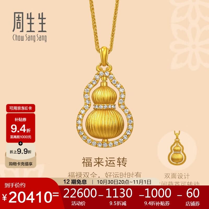 周生生福来运转葫芦古法黄金项链 足金镶嵌钻石 单件定价95749N(小版)