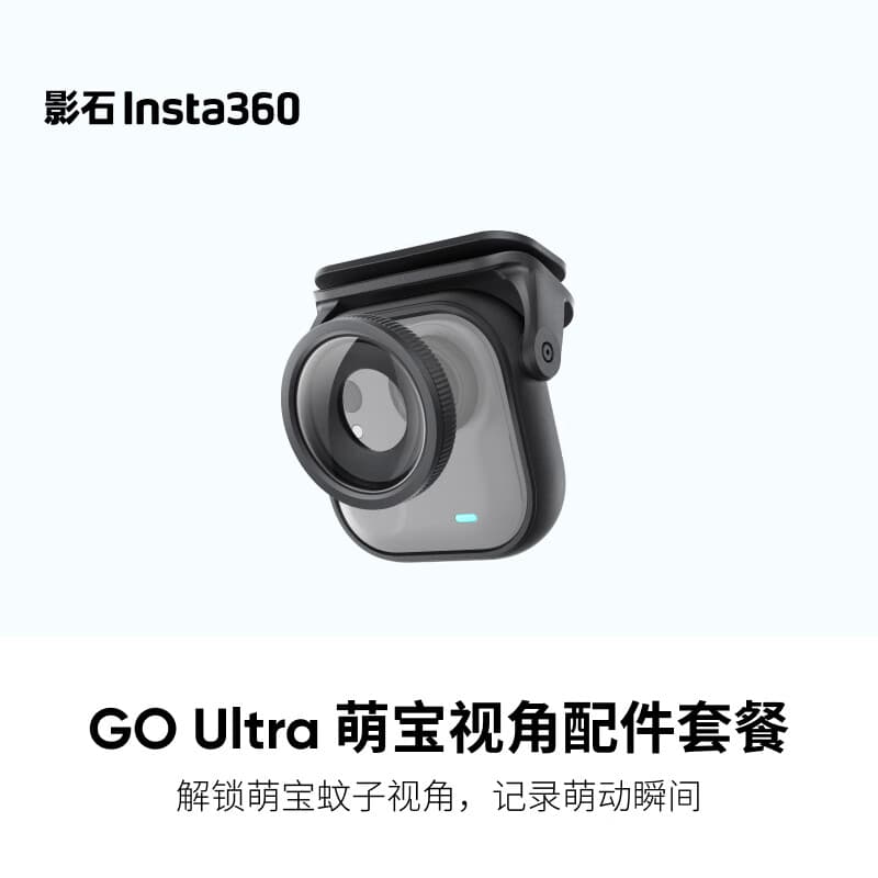 影石（Insta360）GO Ultra 萌宝视角配件套餐