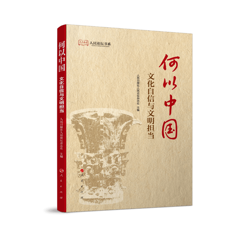 何以中国：文化自信与文明担当