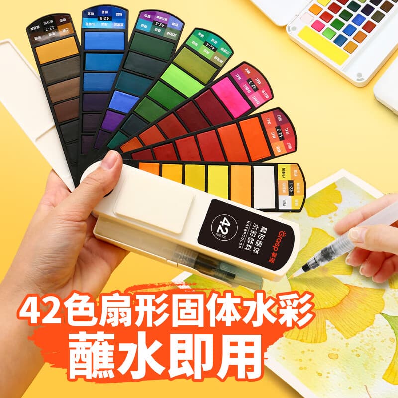 掌握（GRASP）42色扇形水彩套装美术专业固体水彩颜料套装手绘画工具盒装分装便携带