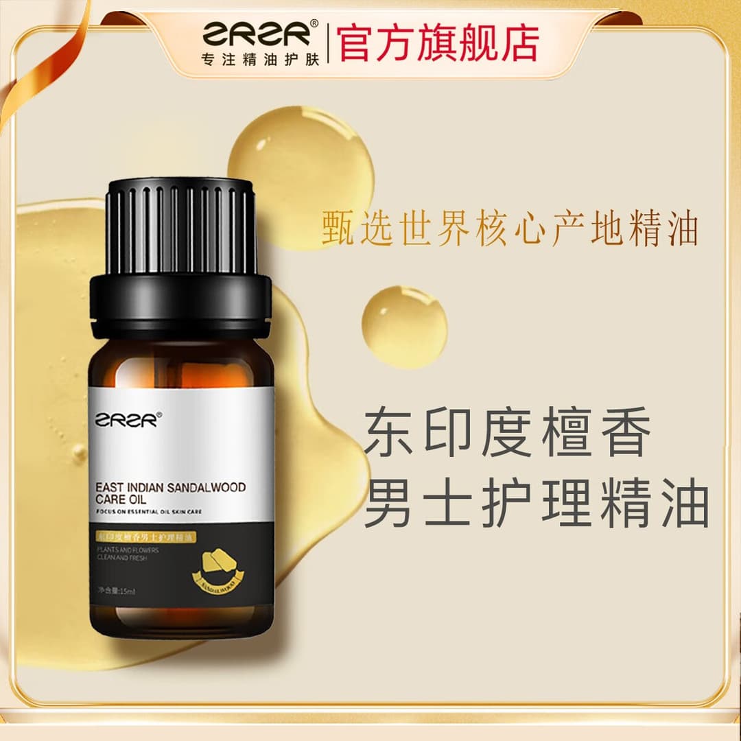 ZRZR东印度檀香男士护理精油15ml男士护肤按摩油活力养护能量护理油 15ml*1瓶【+调配瓶*1】