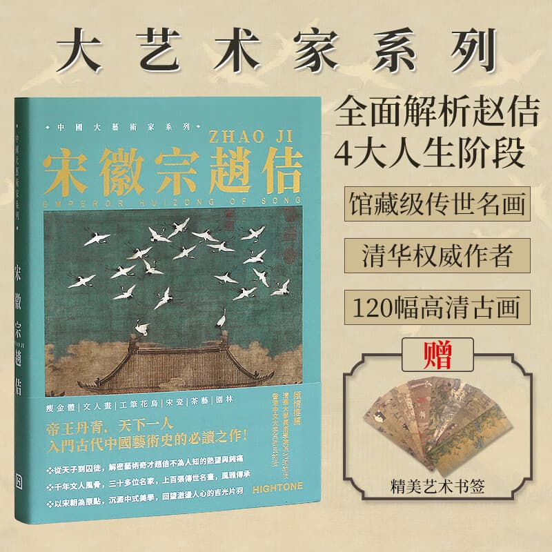 【送书签】大艺术家系列：宋徽宗赵佶画册 宋徽宗画集作品集书籍 绘画艺术书籍瘦金体文人画工笔花鸟艺术画集 默认