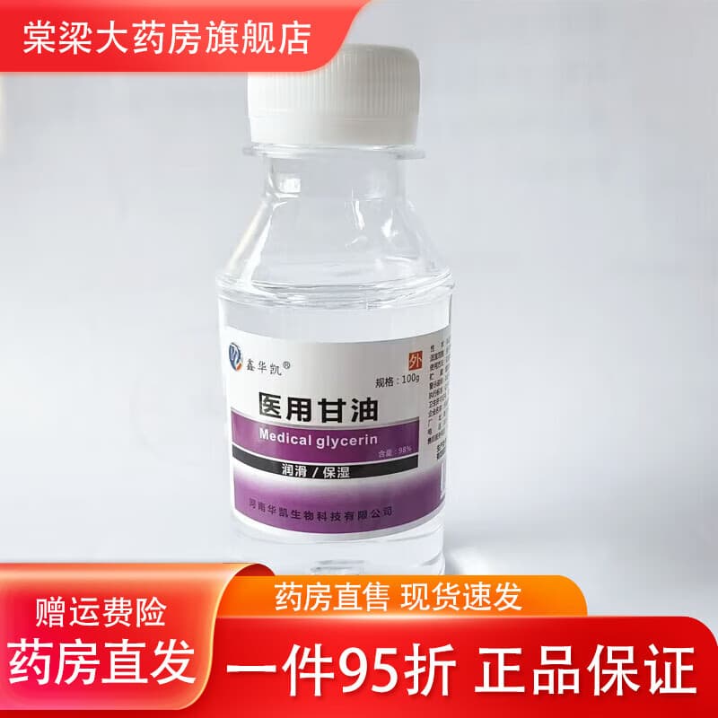 通用医用纯甘油500g护肤保湿补水润滑防干裂老牌纯甘油身体乳g (体验装)100g【1瓶】无