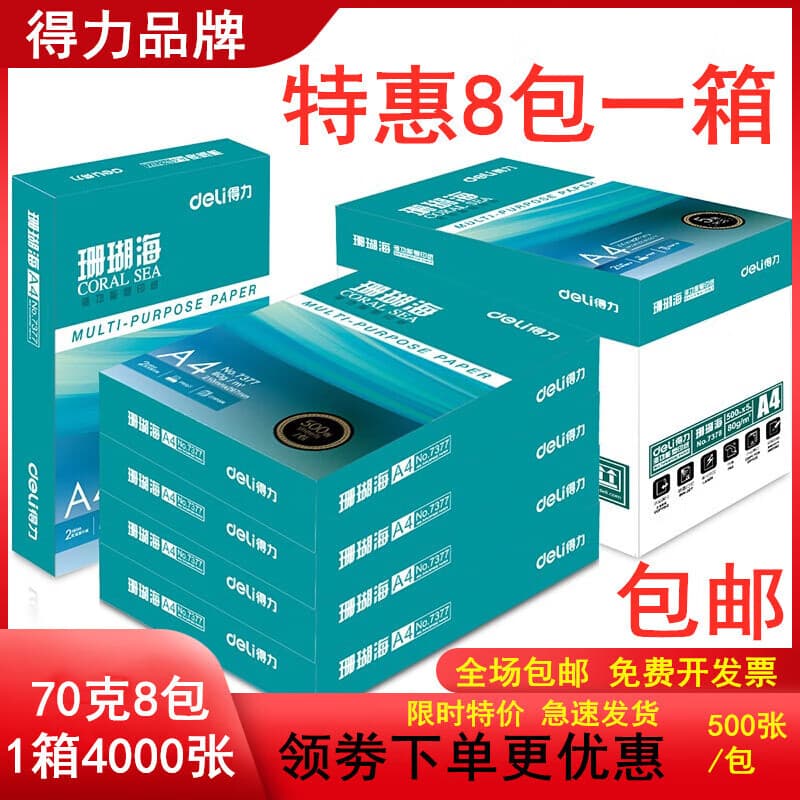 DELI得力a4纸打印纸珊瑚海70g80克500页A4复印纸8包整箱办公用纸 得力珊瑚海70克8包1箱4000张