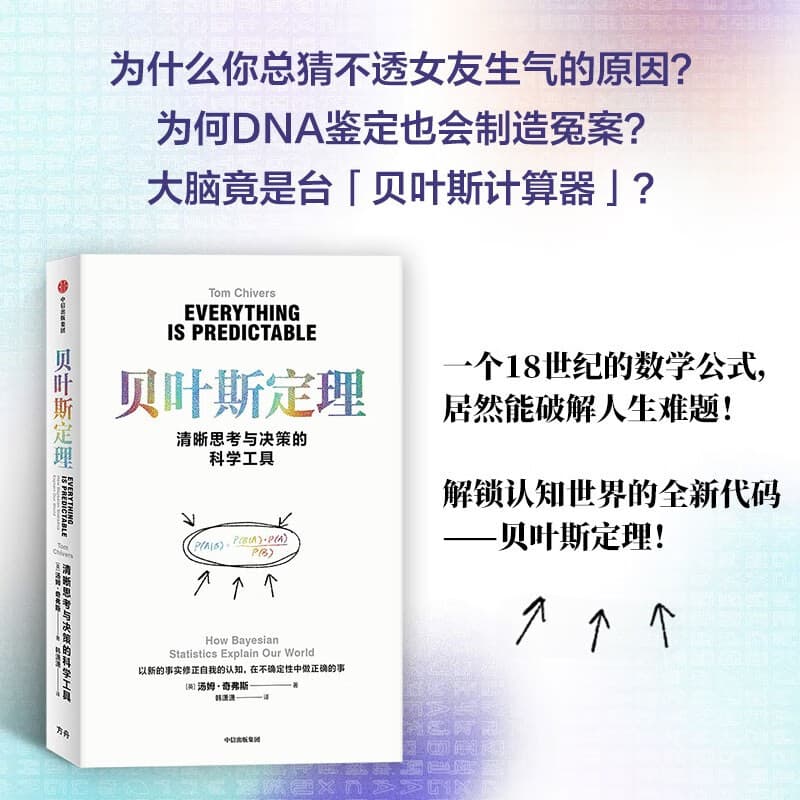贝叶斯定理 教你用不确定性征服不确定的世界 一个公式改写人类认知史 思考 决策 数学 人工智能 学派大战 颠覆认知的万物理论 跨学科的实用指南 中信出版社