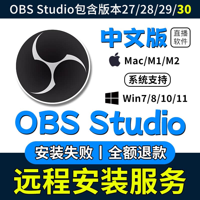 OBS实用直播软件中文新版30支持mac/win电脑录屏软件远程安装服务 【自己安装】任选一版本 【win系统】