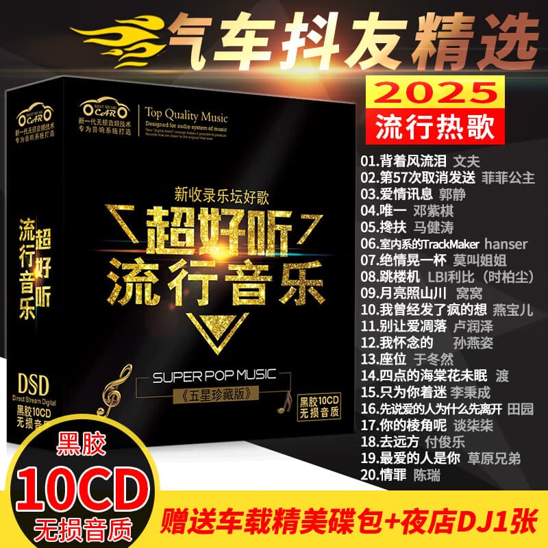 【新品】正版歌碟车载cd碟片 汽车音乐2025抖友精选流行新歌热门歌曲10cd黑胶无损音质唱片光盘