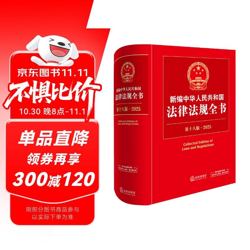 新编中华人民共和国法律法规全书（第18版·2025）