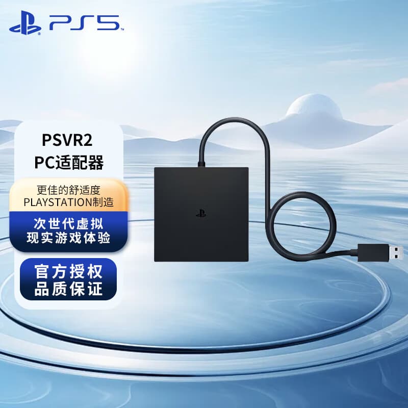 索尼PlayStation PSVR2专用头盔头戴式设备  PS5虚拟现实3D游戏眼镜  PSVR2 PC适配器